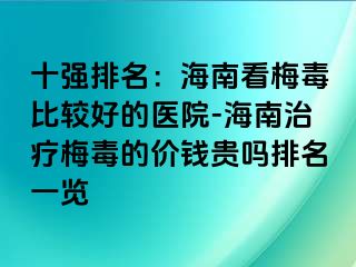 十强排名：海南看梅毒比较好的医院-海南治疗梅毒的价钱贵吗排名一览