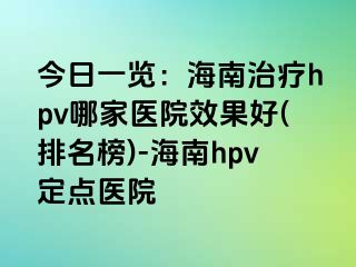 今日一览：海南治疗hpv哪家医院效果好(排名榜)-海南hpv定点医院