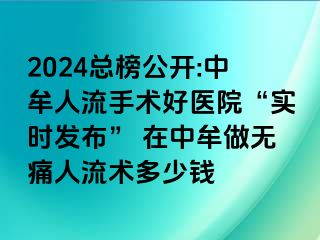 2024总榜公开:中牟人流手术好医院“实时发布” 在中牟做无痛人流术多少钱