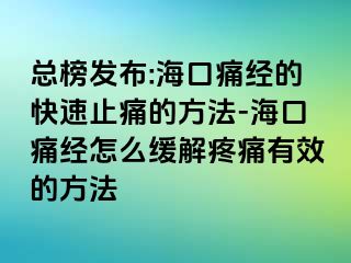 总榜发布:海口痛经的快速止痛的方法-海口痛经怎么缓解疼痛有效的方法