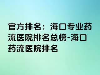 官方排名：海口专业药流医院排名总榜-海口药流医院排名