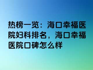 热榜一览：海口幸福医院妇科排名，海口幸福医院口碑怎么样