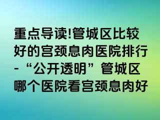 重点导读!管城区比较好的宫颈息肉医院排行-“公开透明”管城区哪个医院看宫颈息肉好