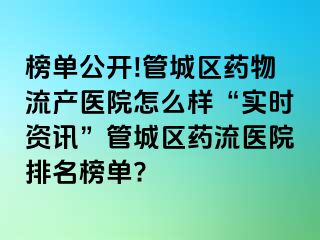 榜单公开!管城区药物流产医院怎么样“实时资讯”管城区药流医院排名榜单?