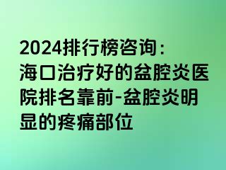 2024排行榜咨询：海口治疗好的盆腔炎医院排名靠前-盆腔炎明显的疼痛部位