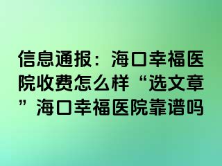 信息通报：海口幸福医院收费怎么样“选文章”海口幸福医院靠谱吗