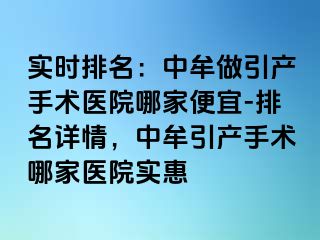 实时排名：中牟做引产手术医院哪家便宜-排名详情，中牟引产手术哪家医院实惠