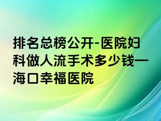 排名总榜公开-医院妇科做人流手术多少钱—海口幸福医院