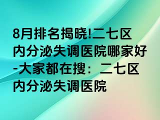 8月排名揭晓!二七区内分泌失调医院哪家好-大家都在搜：二七区内分泌失调医院