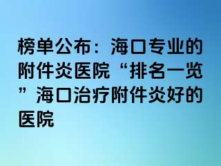 榜单公布：海口专业的附件炎医院“排名一览”海口治疗附件炎好的医院