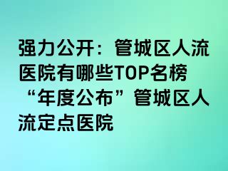 强力公开：管城区人流医院有哪些TOP名榜“年度公布”管城区人流定点医院