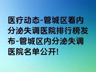 医疗动态-管城区看内分泌失调医院排行榜发布-管城区内分泌失调医院名单公开!