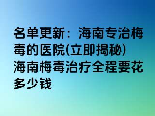 名单更新：海南专治梅毒的医院(立即揭秘)海南梅毒治疗全程要花多少钱