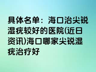 具体名单：海口治尖锐湿疣较好的医院(近日资讯)海口哪家尖锐湿疣治疗好