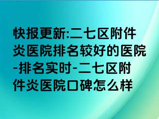 快报更新:二七区附件炎医院排名较好的医院-排名实时-二七区附件炎医院口碑怎么样