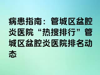 病患指南：管城区盆腔炎医院“热搜排行”管城区盆腔炎医院排名动态