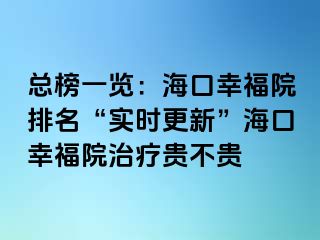 总榜一览：海口幸福院排名“实时更新”海口幸福院治疗贵不贵