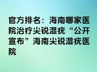 官方排名：海南哪家医院治疗尖锐湿疣“公开宣布”海南尖锐湿疣医院