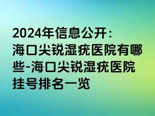 2024年信息公开：海口尖锐湿疣医院有哪些-海口尖锐湿疣医院挂号排名一览