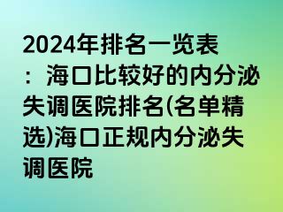 2024年排名一览表：海口比较好的内分泌失调医院排名(名单精选)海口正规内分泌失调医院