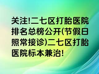 关注!二七区打胎医院排名总榜公开(节假日照常接诊)二七区打胎医院标本兼治!