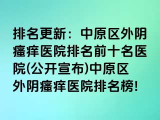 排名更新：中原区外阴瘙痒医院排名前十名医院(公开宣布)中原区外阴瘙痒医院排名榜!