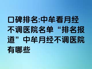 口碑排名:中牟看月经不调医院名单“排名报道”中牟月经不调医院有哪些