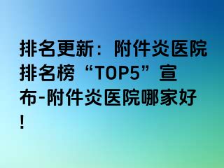 排名更新：附件炎医院排名榜“TOP5”宣布-附件炎医院哪家好!