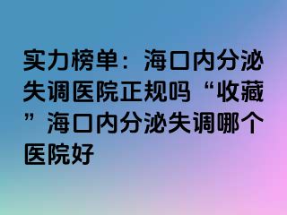 实力榜单：海口内分泌失调医院正规吗“收藏”海口内分泌失调哪个医院好