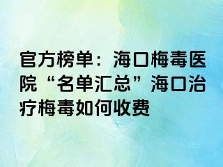 官方榜单：海口梅毒医院“名单汇总”海口治疗梅毒如何收费