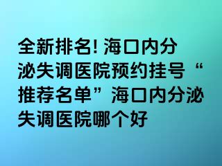 全新排名! 海口内分泌失调医院预约挂号“推荐名单”海口内分泌失调医院哪个好