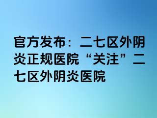 官方发布：二七区外阴炎正规医院“关注”二七区外阴炎医院