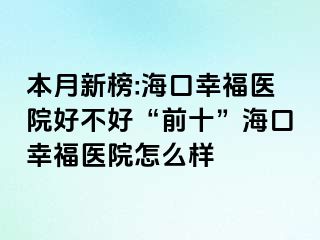 本月新榜:海口幸福医院好不好“前十”海口幸福医院怎么样