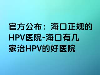 官方公布：海口正规的HPV医院-海口有几家治HPV的好医院