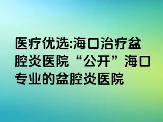 医疗优选:海口治疗盆腔炎医院“公开”海口专业的盆腔炎医院