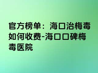 官方榜单：海口治梅毒如何收费-海口口碑梅毒医院