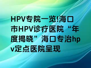 HPV专院一览!海口市HPV诊疗医院“年度揭晓”海口专治hpv定点医院呈现