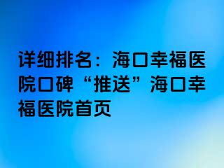 详细排名：海口幸福医院口碑“推送”海口幸福医院首页