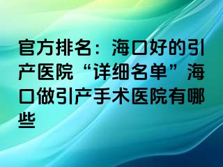 官方排名：海口好的引产医院“详细名单”海口做引产手术医院有哪些