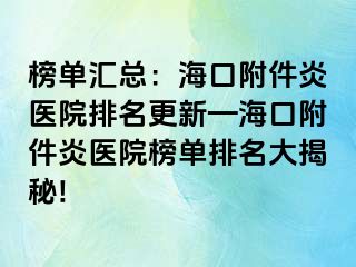 榜单汇总：海口附件炎医院排名更新—海口附件炎医院榜单排名大揭秘!