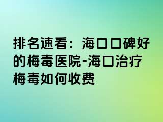 排名速看：海口口碑好的梅毒医院-海口治疗梅毒如何收费