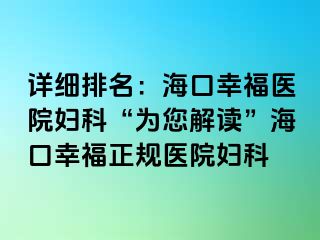 详细排名：海口幸福医院妇科“为您解读”海口幸福正规医院妇科