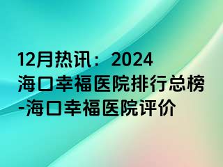 12月热讯：2024海口幸福医院排行总榜-海口幸福医院评价