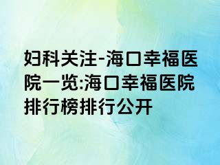 妇科关注-海口幸福医院一览:海口幸福医院排行榜排行公开