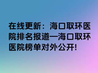 在线更新：海口取环医院排名报道—海口取环医院榜单对外公开!