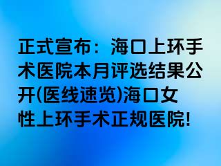 正式宣布：海口上环手术医院本月评选结果公开(医线速览)海口女性上环手术正规医院!