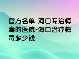 官方名单-海口专治梅毒的医院-海口治疗梅毒多少钱