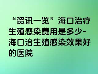 “资讯一览”海口治疗生殖感染费用是多少-海口治生殖感染效果好的医院