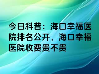 今日科普：海口幸福医院排名公开，海口幸福医院收费贵不贵