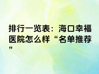 排行一览表：海口幸福医院怎么样“名单推荐”